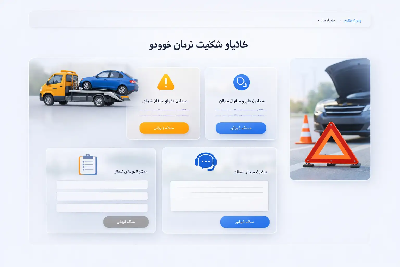 شکایت و گزارش تخلف امداد خودرو